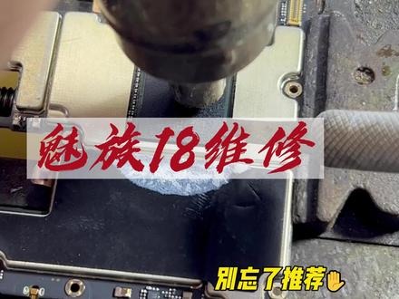 手机正常使用突然不开机,这种情况还能否修复呢?#魅族手机维修 #魅族18 #魅族手机 #魅族18不开机 #魅族18pro不开机