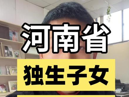 河南省独生子女补贴申领政策 河南省独生子女补贴申领流程以及相关注意事项。