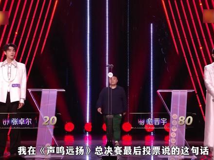 《声鸣远扬》总决赛,作为联席评审,我为什么会投给危晋宇? 冠军,实至名归吗?我也有考虑投张卓尔,但还是从另一个维度,做出了我的选择!参与了4期直播,对于整个节目,我的看法是:没有极具个人鲜明特色的选手,就注定节目不会大火。但这些选手们的努力和进步又让我感动,全开麦还是直播的情况下,还是有几个很不错的舞台,我不希望他们“出道即巅峰”。