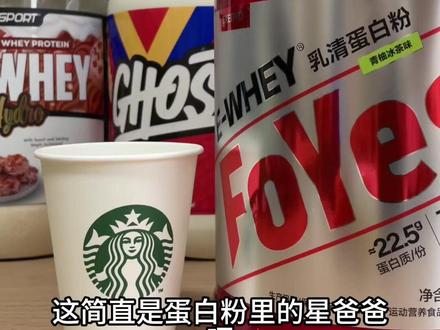 foyes青柚冰茶,依旧安排一位品尝 蛋白粉里的星爸爸啊
#蛋白粉推荐 #foyes蛋白粉 #蛋白粉 #健身补剂 #蛋白粉测评