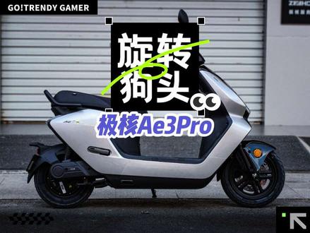 狗头首测极核Ae3pro!外观配置篇 这期视频带全面大家了解Ae3pro的外观及配置!
喜欢的朋友点点赞点点关注!
#ZEEHO极核 #ZEEHO创作者激励计划 #极核Ae3 #极核Ae3pro #真实测评
