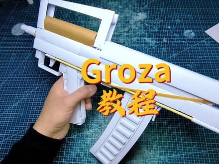 Groza纸模,教程一 #手工 #手工diy #幼儿园 #纸模