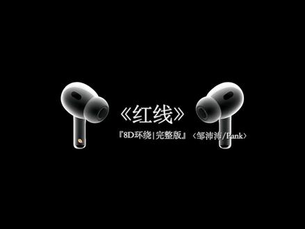 情人节听首暧昧的.#戴上耳机 #红线 #音乐分享 #情人节