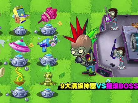 各种满级氪金神器VS摇滚boss!谁是僵博克星? #植物大战僵尸2