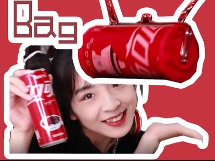 是时候掏出你的可乐,背上它做最酷的仔!#可乐 #包包 @抖音小助手