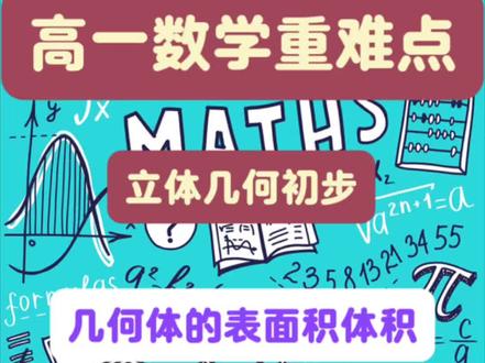 立体几何初步,几何体的表面积与体积,立体图形的直观图问题。#西安同城高中数学#高一数学 #立体几何初步#斜二测直观图