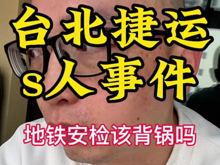台北捷运发生的s人事件
不幸已经发生
希望逝者安息
伤者尽快康复
少一点仇恨
多一些平安
#台湾人在大陆 #台湾 #台北捷运 #上热门话题🔥🔥🔥 #平安