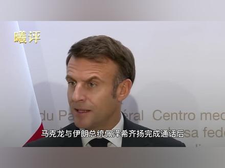 马克龙又出手了,向中东派遣核航母,打算装一波大的 #全球创作者计划 #零基础看懂全球 #时代的荣耀