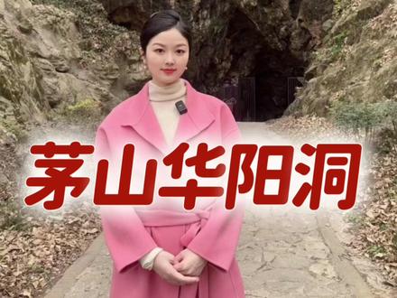 华阳洞天#华阳洞 #小熊诗书 #陶弘景 @DOU+上热门