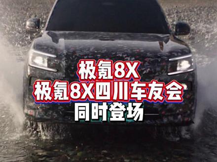 极氪8X和极氪8X四川车友会同时登场 #极氪8X #极氪9X #极氪001 #领克09 #问界M8