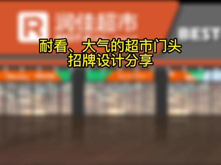大气、耐看的生活超市门头招牌设计案例分享!#门头招牌 #门头设计 #招牌设计 #超市门头设计