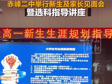 赤峰二中举行新生及家长见面会暨选科指导讲座。#赤峰 #教育 #高一新生