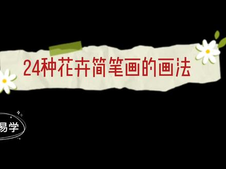 24种花卉简笔画的画法 简单易学