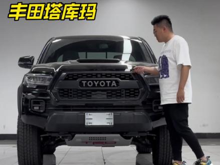 如何证明你是北美冠军丰田塔库玛 #塔库玛 #海拉克斯 #平行进口车