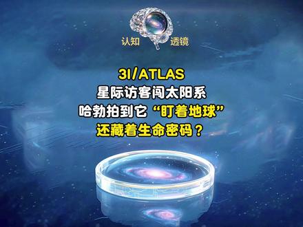 宇宙漂流瓶被截获!3I/ATLAS 彗星的 “死亡旋转” 2026 年,第三颗星际彗星 3I/ATLAS 闯入太阳系,却在 0.8 秒内完成了 38° 的‘死亡旋转’,震惊全球。它来自另一个恒星系统,还藏着生命起源的密码?5 分钟,带你看懂这颗‘宇宙漂流瓶’的终极秘密。#3IATLAS #星际访客 #死亡旋转 #宇宙生命起源 #天文大发现
