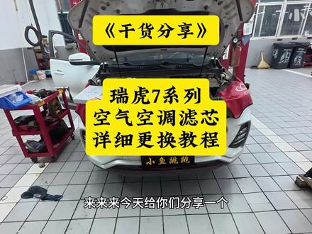 干货分享:奇瑞车型自己动手就能保养维护的几个小项目! 瑞虎7系列空气空调滤芯详细更换教程及冷却液加注注意事项!#瑞虎7空气滤芯更换教程 #瑞虎7空调滤芯更换教程 #小鱼跳跳 #奇瑞原厂滤芯 #奇瑞原厂冷却液