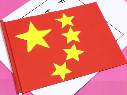 盛大的节日就要到来了,国庆的小红旗飘扬起来#手工 #国庆