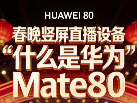 华为mate80为什么会成为春晚直播竖屏直播设备?#华为mate80 #春晚竖屏直播 #2026年春晚 #科技 #手机