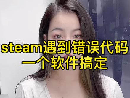 steam错误代码?一个软件搞定它#轻知识计划 #电脑知识 #微胖女生