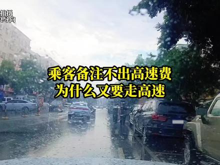 #抖音玩法合伙人计划#抖舞玩法模范生 乘客备注不出高速费,为什么又要求司机走高速 #网约车 #网约车司机#滴滴司机