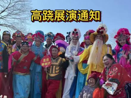 高跷展演通知#高跷#非遗#非遗文化 #非遗高跷 #非遗传承