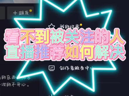 看不到被关注的人直播推荐如何解决#看不到直播推荐#为什么看不了直播#关注的人直播