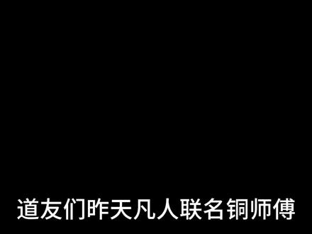 一句话凡人粉丝nb#凡人修仙传 #凡人修仙传联名 #铜师傅 #国漫 #周边