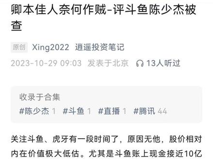 斗鱼CEO陈少杰疑似失联,曾让斗鱼市值最高接近500亿!