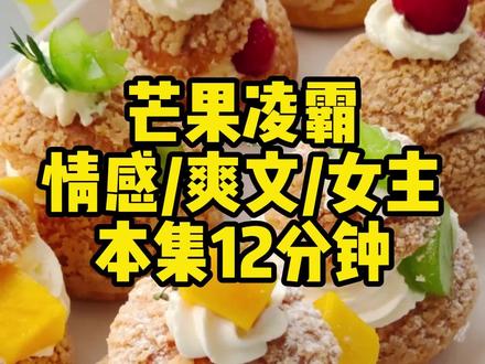 芒果凌霸 #情感 #爽文 #女主 #现实 #宝藏小说