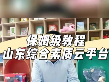 #云平台 #云平台填写 #山东综合素质评价 #高考 #临朐 保姆级教程,就填吧!!