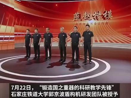 #石家庄铁道大学 郭京波盾构机研发团队被授予"#燕赵楷模 "称号 团队助力国产盾构机从跟跑、并跑再到领跑的历史性跨越