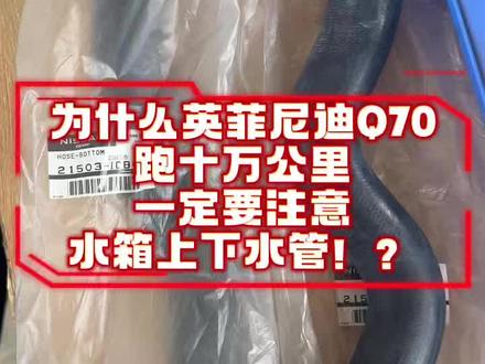 英菲尼迪Q70车主如果跑了十二万公里以上的车主,一定要注意检查水箱上下水管是否有老化变硬开裂等现象,为了安全行驶,一定要及时检查并更换!#英菲尼迪 #英菲尼迪qx70l #英菲尼迪q70 #英菲尼迪q50l #日产
