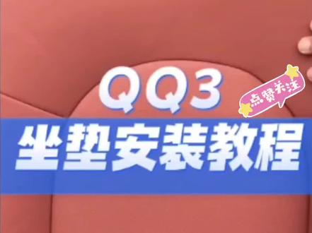 奇瑞QQ3汽车坐垫安装视频#汽车座套 #汽车内饰改装 #汽车用品 #奇瑞QQ #汽车坐垫