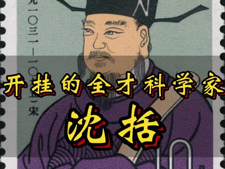 开挂全才科学家—沈括#沈括 #人物 #历史