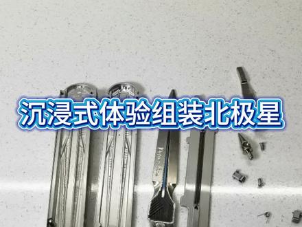 沉浸式体验组装北极星 #北极星拆解 #三角洲北极星 #三角洲刀皮 #男人玩具