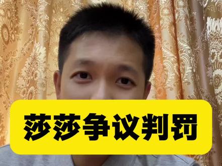 孙颖莎的争议黄牌