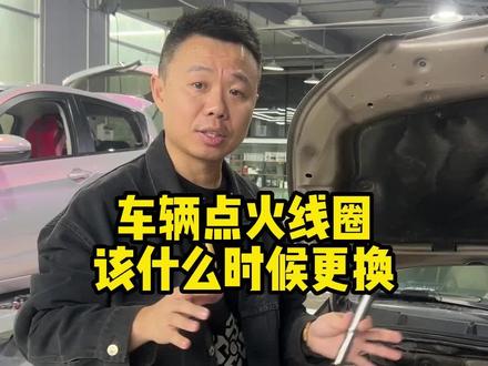 车辆点火线圈该什么时候更换呢#莆田修车哥 #莆田汽车维修保养 #点火线圈 #专业维修 #每天一个用车知识