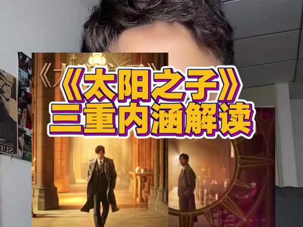 取名《太阳之子》,至少三重内涵 #周杰伦新专辑 #太阳之子#周杰伦#周杰伦演唱会