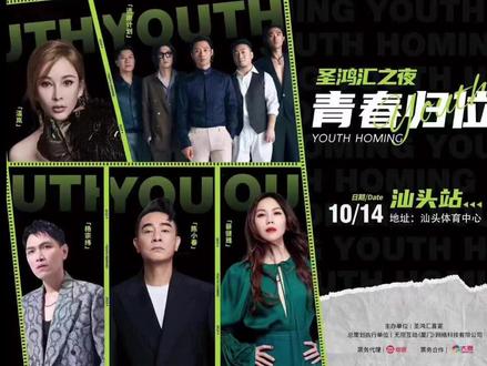 10月汕头体育中心即将举办第二场大型群星演唱会!#汕头