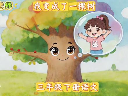 三年级下册语文,第五单元•17《我变成了一棵树》 三年级下册语文,第五单元•17《我变成了一棵树》#三年级下册语文#小学语文#我变成了一棵树 #语文预习 #课文动画