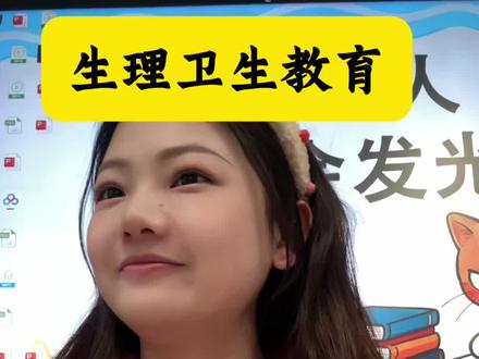 只讲给女生听的“特殊班会”!女生一定要知道保护自己,守护身体的法则#生理卫生教育#班主任#小学#自我保护意识 #校园健康教育