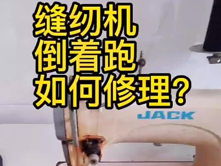 回家过年啦!帮乡里乡亲的缝纫机修理修理。#缝纫机维修 #专业维修保养