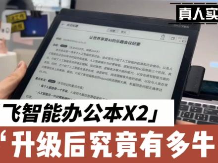 讯飞智能办公本X2升级后有多牛#讯飞星火认知大模型#讯飞智能办公本X2#科大讯飞