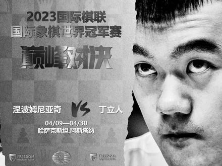 2023国际棋联国际象棋冠军赛