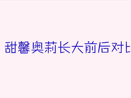 甜馨奥莉长大前后对比