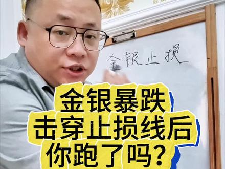 金银暴跌,击穿止损线后,你跑了吗?#黄金 #白银 #止损 #经验分享 #金融常识