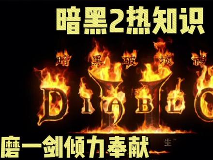 暗黑2热知识!三天磨一剑,死灵法师经验分享!死灵就该这么玩!!! #暗黑2 #死灵法师 #加点配装