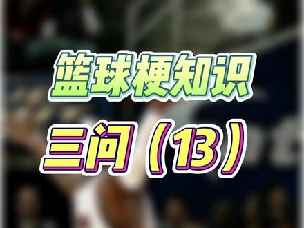 篮球梗知识第13弹,你还知道哪些球星的梗?#篮球 #运动 #体育精神 #万万没想到 #玩梗