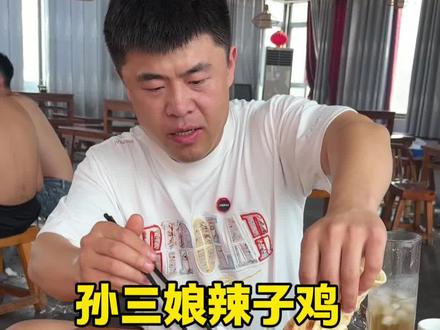 孙三娘辣子鸡属实够辣,吃的满头大汗#枣庄辣子鸡#山东炒鸡