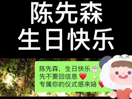 承蒙你的出现照亮我的世界此生不负相遇未来继续同行生日快乐我的陈